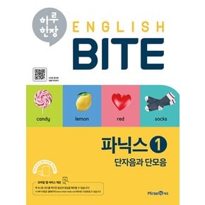 미래엔 하루한장 English BITE 초등 파닉스 1