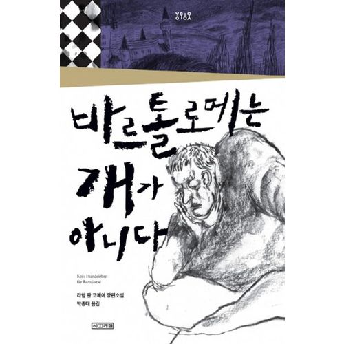 바르톨로메는 개가 아니다