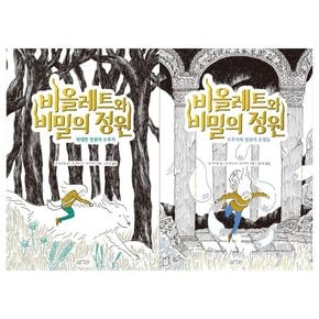 [아르테 arte ]비올레트와 비밀의 정원 1~2권 전2권