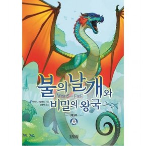 불의 날개와 비밀의 왕국(하) (불의 날개 시리즈 제3부)[양장]