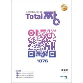 토탈 Total 짱 미적분 (2024년) - 한 권으로 끝내는 고등 내신 교재