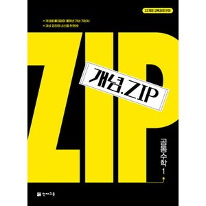  천재교육 개념 집 Zip 공통수학 1 (2025) (2022 개정 교육과정)