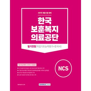  서원각 2023 한국보훈복지의료공단 필기전형 - 직업기초능력평가+한국사