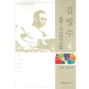 김영수 희곡 시나리오 선집 4