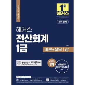 2024 해커스 전산회계 1급 이론+실무+최신기출(12회분)