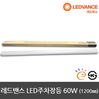 오스람 레드벤스 LED주차장등 LED형광등 1200mm 60W KS 고효율