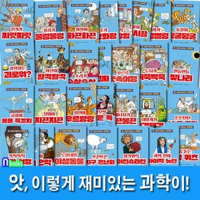 앗 이렇게 재미있는 과학이 30권 세트전30권.개정판-앗 시리즈 과학 학습교양서/주니어김영사