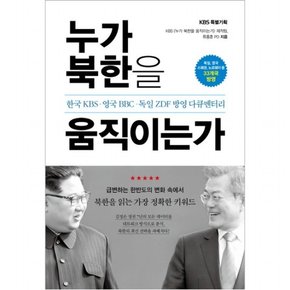 누가 북한을 움직이는가  한국 KBS 영국 BBC 독일 ZDF 방영 다큐멘터리