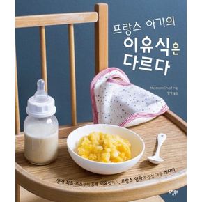 프랑스 아기의 이유식은 다르다