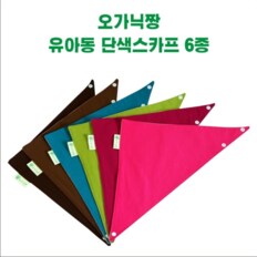 스카프빕/단색스카프빕/유아동쁘띠스카프 (2213917)