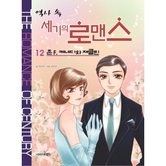 제이북스 역사 속 세기의 로맨스 12 존 F 케네디와 재클린