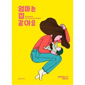 엄마는 집 같아요 : (누구나 그림책 1) [양장]