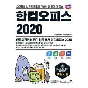 영진닷컴 한컴오피스 2020 - 한글+한셀+한쇼+한워드