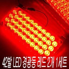 42발 슬림 LED 경광등 LED 2개 1세트 모듈 내장 12V