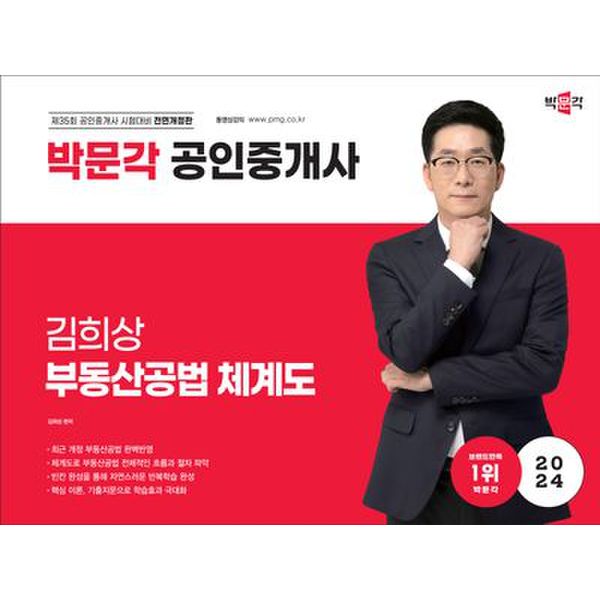 2024 박문각 공인중개사 김희상 부동산공법 체계도