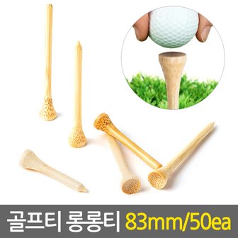 Eagles Trading 나무골프티 롱롱티83mm/50ea 원목티 나무티 우드티 골프티 스윙연습 골프용품 연습용 비거리향상