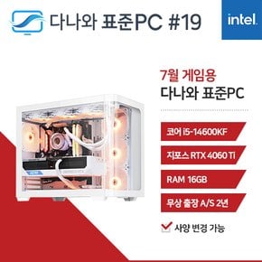 다나와 표준PC 게임용 240719 [인텔 i5/RTX 4060 Ti] 게이밍 조립PC 데스크탑 본체