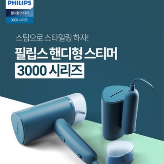 필립스 스팀다리미 STH3000/핸디형스티머/휴대용이