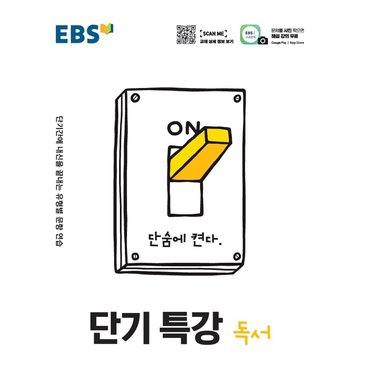  EBS 단기특강 고등 독서 (2021)