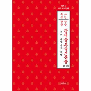 관세음보살보문품  한글한문    고난 소멸 기도 공덕   민족사 사경 시리즈 4_P345626636