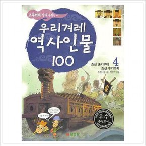 우리겨레 역사인물 100. 4: 조선 중기부터 조선 후기까지