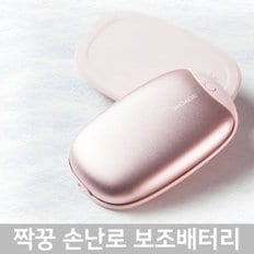 짝꿍 휴대용 손난로 보조배터리 8000mAh