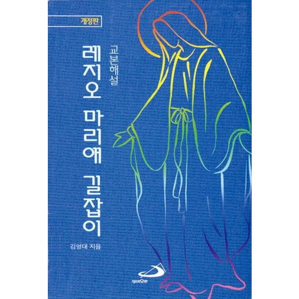 레지오 마리애 길잡이(교본해설)