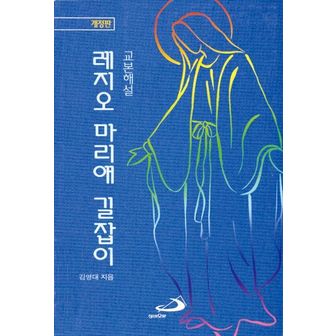 교보문고 레지오 마리애 길잡이(교본해설)