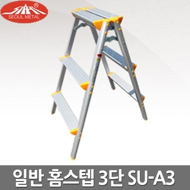 서울금속 가정용 사다리 일반 홈스텝 3단 SU-A3