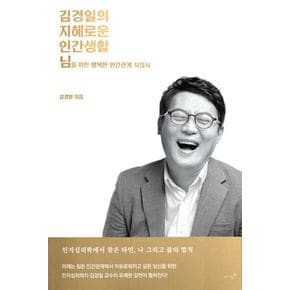 김경일의 지혜로운 인간생활