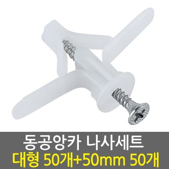  동공앙카 대형50개+ 나사못 50mm50개/ 석고앙카 석고피스 합판 석고보드 석고보드용 앙카 스크류 칼블럭 앙카볼트 석고용 앙카 칼브럭