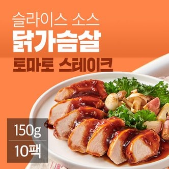 잇메이트 슬라이스 소스 닭가슴살 토마토스테이크 150gx10팩(1.5kg)