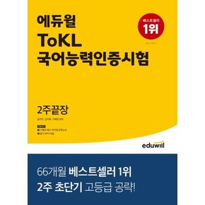 에듀윌 ToKL 국어능력인증시험 2주끝장