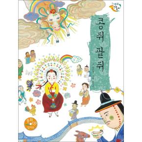 콩쥐 팥쥐 (느낌표 전래동화) (CD1장포함/양장)