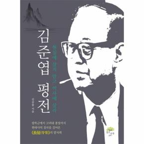 김준엽 평전 현실에 살지 말고 역사에 살라