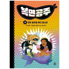 복면공주 9 : 인어 공주와 바다 몬스터 (양장)