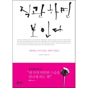 (중고/상)직관하면 보인다