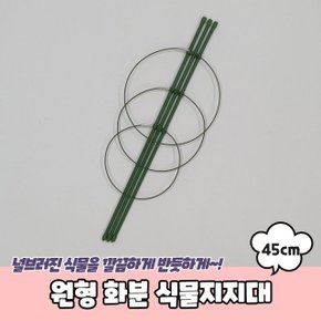 원형 화분 식물지지대 45cm (WC40CC0)