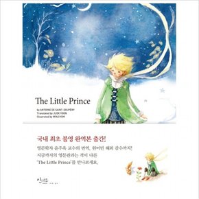 The Little Prince (아름다운 고전시리즈 영문판) [양장]