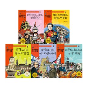 세계 석학들이 뽑은 세계대역사 50사건 (만화 세계대역사/50권 세트)