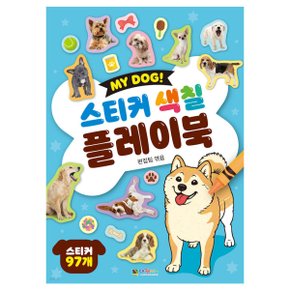 MY DOG 스티커 색칠 플레이북 유아 색칠북 꾸미기 강이지스티커 게임 폰꾸 다꾸 장난감 도안 반려동물