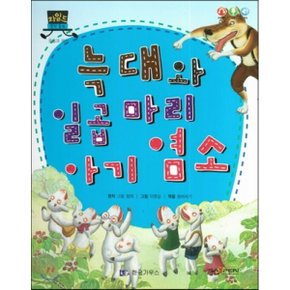 (중고/중)차일드 명작동화-늑대와 일곱 마리 아기 염소 (웃음과 재치)