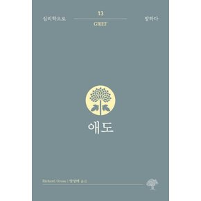 애도(심리학으로 말하다13)