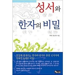 성서와 한자의 비밀