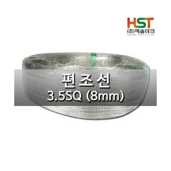 엠지솔루션 해솔테크 편조선(접지및노이즈차단) 3.5SQ(8mm) 1M