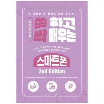 하나북스퀘어 쓱 하고 싹 배우는 스마트폰  큰 그림과 큰 글씨로 눈이 편하게 _P343860458