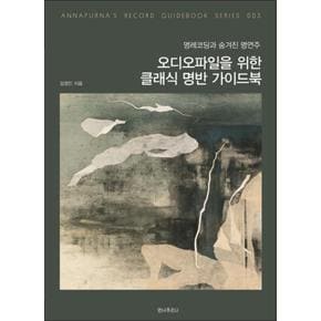 오디오파일을 위한 클래식 명반 가이드북 - 명레코딩과 숨겨진 명연주 (Record Guidebook 3)