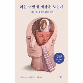 뇌는 어떻게 세상을 보는가 : 뇌의 신비에 대한 철학적 발견 (개정판)