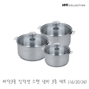 IMI 바닥3중 인덕션 스텐 양수 냄비세트 3종 / 냄비뚜껑 식기세척기냄비 자취 신혼