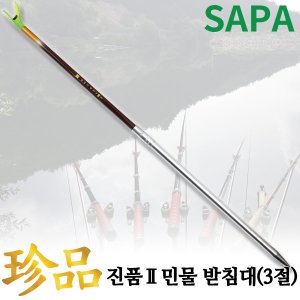 SAPA [싸파] 진품2 받침대 2/3절 낚시용품 민물낚시 붕어낚시